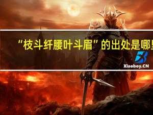 “枝斗纤腰叶斗眉”的出处是哪里