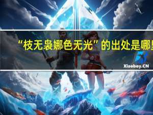 “枝无袅娜色无光”的出处是哪里