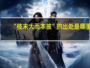 “枝末大而本披”的出处是哪里