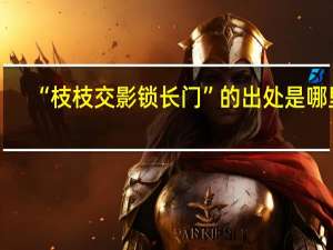 “枝枝交影锁长门”的出处是哪里