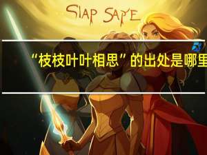 “枝枝叶叶相思”的出处是哪里