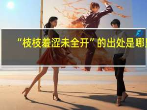 “枝枝羞涩未全开”的出处是哪里