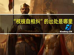 “枝枝自相纠”的出处是哪里