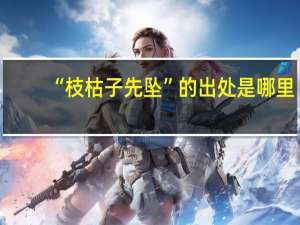 “枝枯子先坠”的出处是哪里