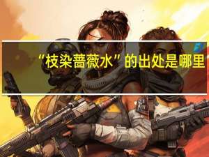 “枝染蔷薇水”的出处是哪里