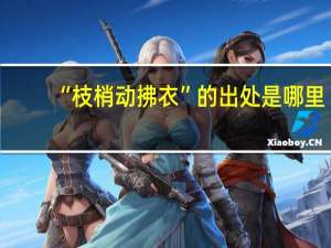 “枝梢动拂衣”的出处是哪里