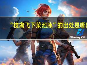 “枝禽飞下菜池冰”的出处是哪里