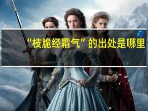 “枝脆经霜气”的出处是哪里