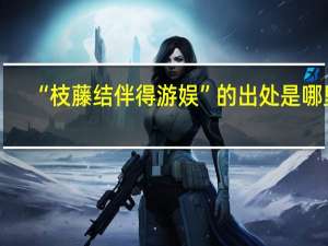 “枝藤结伴得游娱”的出处是哪里