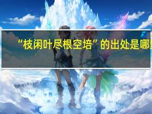 “枝闲叶尽根空培”的出处是哪里