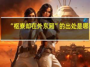 “枢寮却在外东厢”的出处是哪里