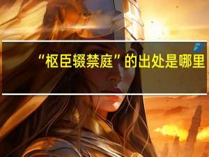 “枢臣辍禁庭”的出处是哪里