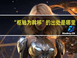 “枢轴为斡移”的出处是哪里
