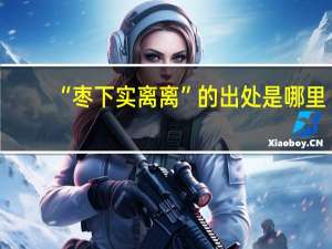 “枣下实离离”的出处是哪里