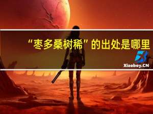 “枣多桑树稀”的出处是哪里