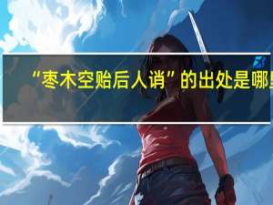 “枣木空贻后人诮”的出处是哪里