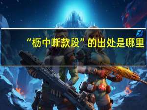 “枥中嘶款段”的出处是哪里