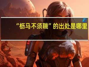 “枥马不须鞿”的出处是哪里