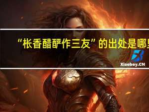 “枨香醋酽作三友”的出处是哪里