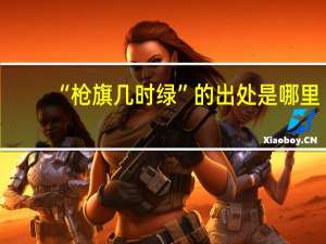 “枪旗几时绿”的出处是哪里