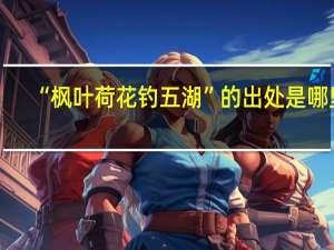 “枫叶荷花钓五湖”的出处是哪里