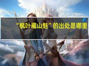 “枫叶藏山魅”的出处是哪里