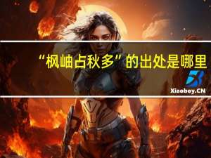 “枫岫占秋多”的出处是哪里