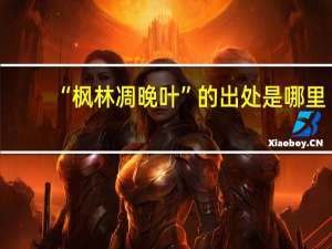 “枫林凋晚叶”的出处是哪里