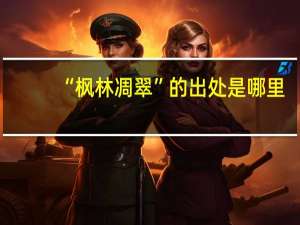 “枫林凋翠”的出处是哪里