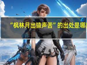“枫林月出猿声苦”的出处是哪里