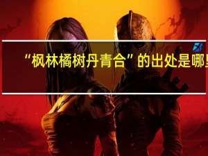 “枫林橘树丹青合”的出处是哪里