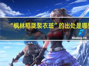 “枫林稻陇褧衣斑”的出处是哪里