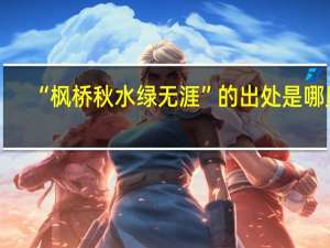 “枫桥秋水绿无涯”的出处是哪里