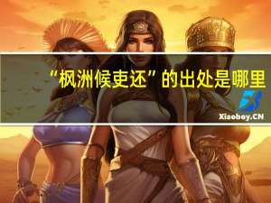 “枫洲候吏还”的出处是哪里