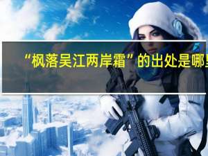 “枫落吴江两岸霜”的出处是哪里