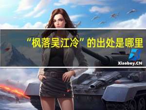 “枫落吴江冷”的出处是哪里