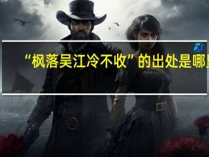 “枫落吴江冷不收”的出处是哪里