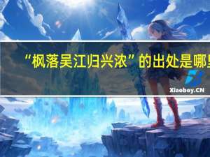 “枫落吴江归兴浓”的出处是哪里