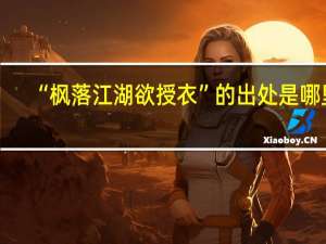 “枫落江湖欲授衣”的出处是哪里