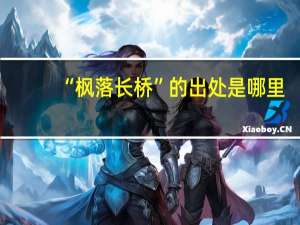 “枫落长桥”的出处是哪里