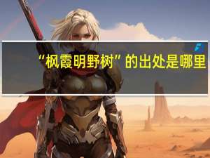 “枫霞明野树”的出处是哪里
