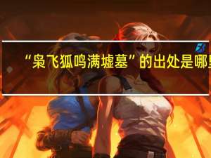 “枭飞狐鸣满墟墓”的出处是哪里
