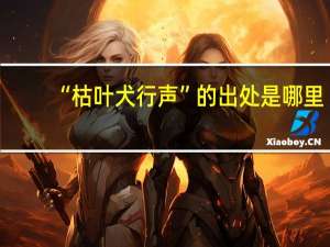“枯叶犬行声”的出处是哪里