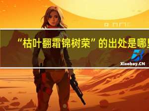 “枯叶翻霜锦树荣”的出处是哪里