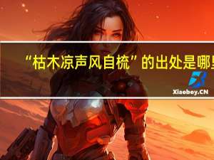 “枯木凉声风自梳”的出处是哪里