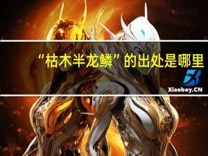 “枯木半龙鳞”的出处是哪里