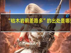“枯木岩前差路多”的出处是哪里