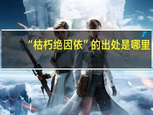 “枯朽绝因依”的出处是哪里