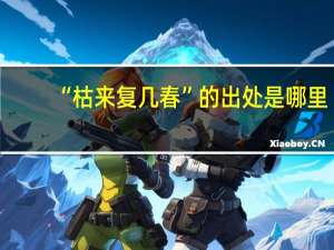 “枯来复几春”的出处是哪里
