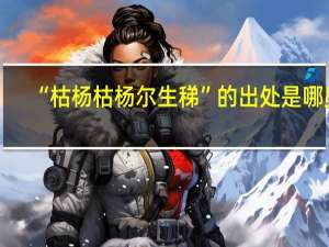 “枯杨枯杨尔生稊”的出处是哪里